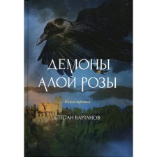 Demons of a scarlet rose Book 3. Wartanov S.