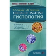 Общая и частная гистология. Самусев Р.П., Капитонова М.Ю.