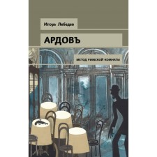 Detectivecard. The method of the Roman room. Lebedev I.G.