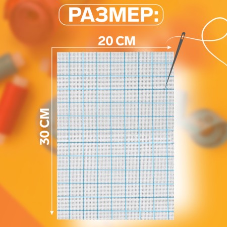 Embroidery canvas, in a cage, No. 11, 30 × 20 cm, white color-1