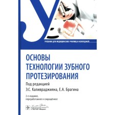Fundamentals of dental prosthetics technology. Textbook. 2nd publication, processed and abbreviated. Bragin A.E., Bragin E.A.
