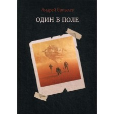 Один в поле. Ерпылев А.
