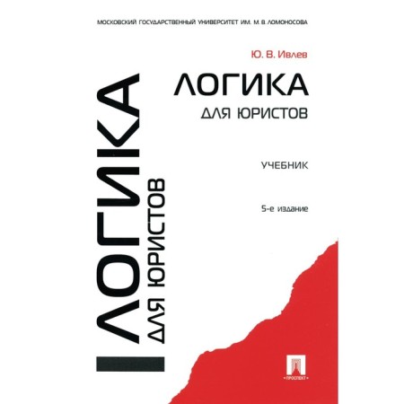Logic for lawyers. Textbook. 5th edition, processed and supplemented. Ivlev Yu.V.