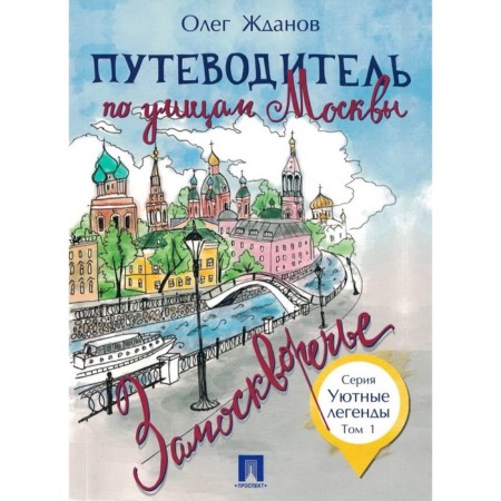Путеводитель по улицам Москвы. Замоскворечье. Том 1. Жданов О.