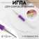 Needle for embroidery, for carpet equipment, d = 1.6 mm, with a filamenter, purple color