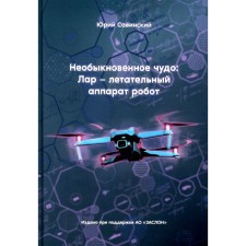 An extraordinary miracle. LAR - a robot aircraft. Savinsky Yu.E.