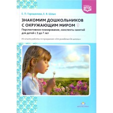 We introduce preschoolers to the outside world. Promising planning, class notes for children from 3 to 7 years old. Goroshilova E.P., Shlyk E. V.