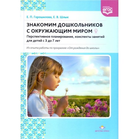 We introduce preschoolers to the outside world. Promising planning, class notes for children from 3 to 7 years old. Goroshilova E.P., Shlyk E. V.