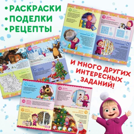 Book with stickers Advent Calendar, A4, 24 pp., Masha and the bear-7