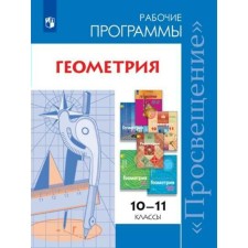 Program. GEF. Geometry. Basic and in-depth levels grade 10-11. Burmistrova T.A.