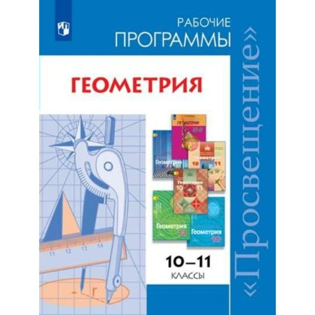 Program. GEF. Geometry. Basic and in-depth levels grade 10-11. Burmistrova T.A.