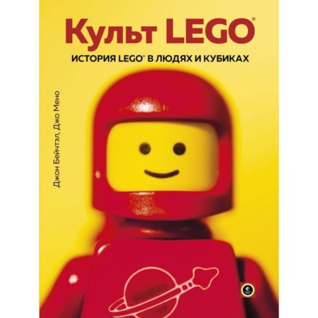 Lego cult. Lego history in people and cubes. Beichtal D., Meno D.