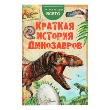 A brief story of dinosaurs