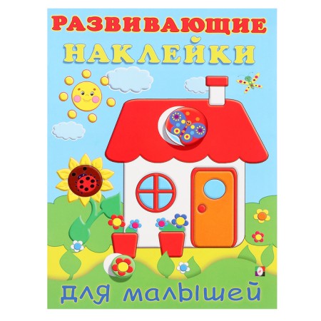 Developing stickers for kids "house"