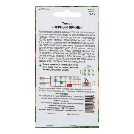 Seed Tomat "Black Prince", Early Nespel, 0.1 g.-1