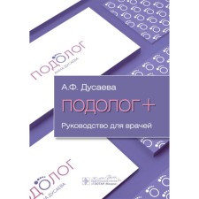 Podologist +. Guide for doctors. Dusaeva A.F.