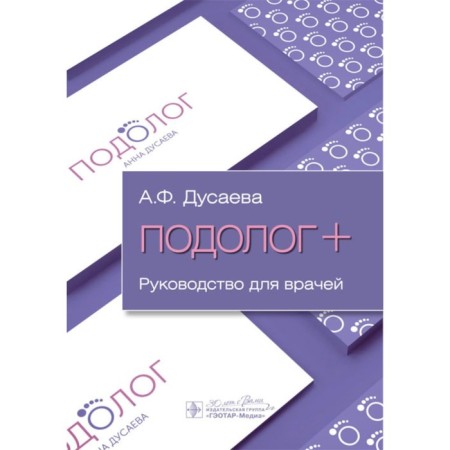 Podologist +. Guide for doctors. Dusaeva A.F.