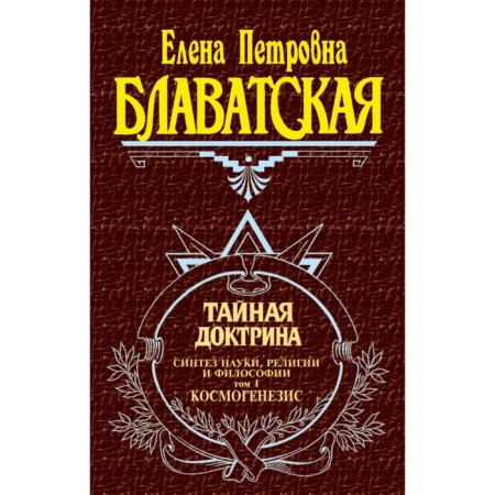 Secret doctrine. Volume 1. Blavatsky E.P.