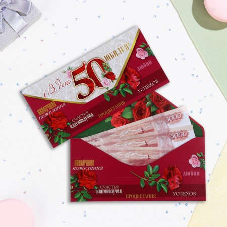 Конверт для денег "В День Юбилея 50! Процветания, успехов, любви!" 16,5 х 8 см