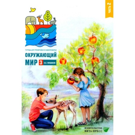 The world. Grade 3. Part 2. A notebook for training and self -testing. 10th edition, stereotypical. Pleshakov A.A.