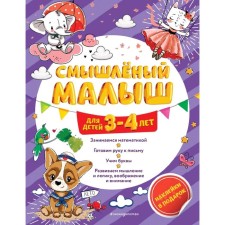 A smart baby: for children 3-4 years old (with stickers)