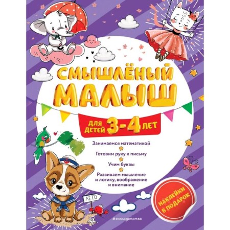 A smart baby: for children 3-4 years old (with stickers)