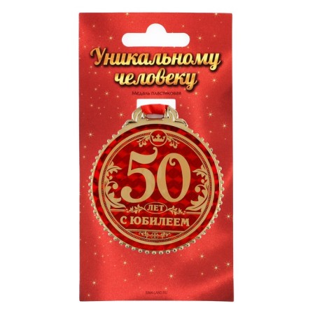 Jubilee medal on the substrate “50 years with an anniversary”, D = 7 cm.-1