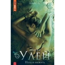 Улей. Книга 2. Нельзя выжить. Алекс Д.
