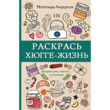 Color the huggie-life. Andersen Matilda