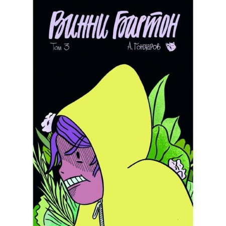Winnie Barton. Volume 3