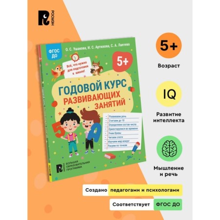The annual course of developmental classes for children is 5 years old. Ushakova O.S., Artyukhova I.S., Lapteva S.A.-1