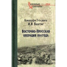 Восточно-Прусская операция 1914 года. Вацетис И.И.