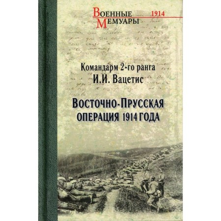 East Prussian operation of 1914. Vacetis I.I.