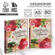 Diary in a gift box “Dear Teacher”, hard cover, A5 format, 80 sheets