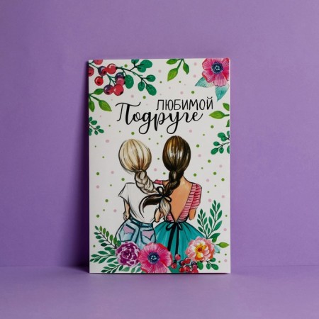 Postcard "Beloved Friend", Girls, 12 × 18 cm-1
