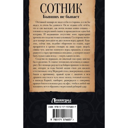 Сотник. Бывших не бывает. Красницкий Е.С., Посняков А.А.-1