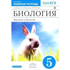 GEF. Biology. Introduction to biology to the textbook of Pleshakov UMK “Living Organism”, Blue Grade 5 test tasks of the exam