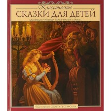 Classic fairy tales for children