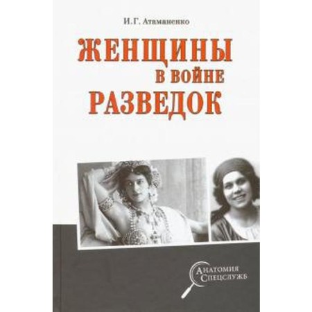 Women in the war of intelligence. Atamanenko I.