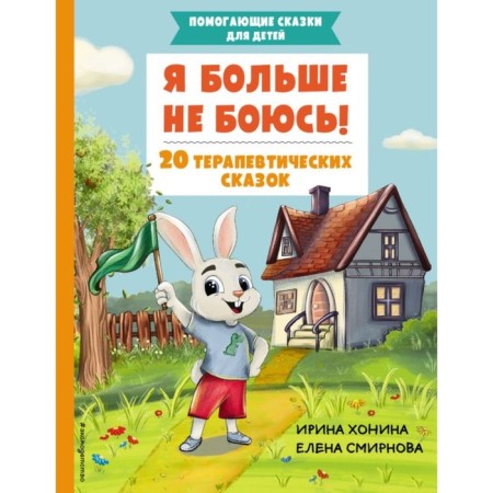 I'm not afraid anymore! 20 therapeutic fairy tales. Khonina I.A., Smirnova E.A.