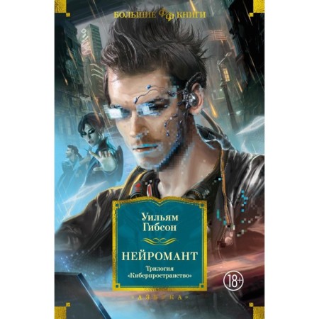 Neuromant. The trilogy "Cyberspace". Gibson U.