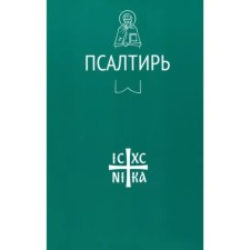 Псалтирь