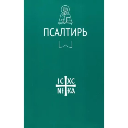 Псалтирь