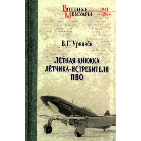The flight book of the air defense fighter. Urvachev V.G.