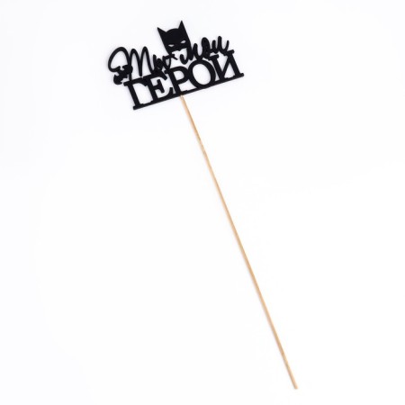 Topper "You are my hero" black 12x7.4 cm-3