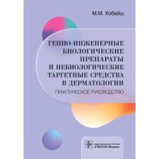 Генно-инженерные биологические препараты и небиологические таргетные средства в дерматологии. Хобейш М.М.