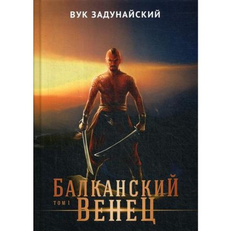 Balkan crown. Volume 1. Zadunaysky V.