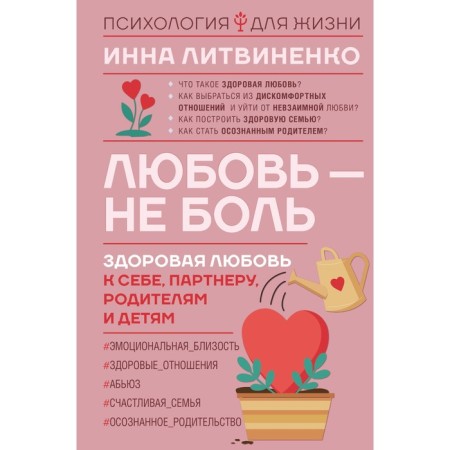 Love is not pain. Healthy love for yourself, partner, parents and children. Litvinenko I.E.