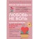 Love is not pain. Healthy love for yourself, partner, parents and children. Litvinenko I.E.