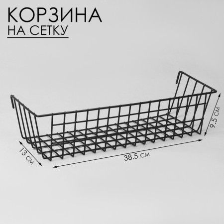 Basket on a grid, 38.5 × 13 × 9.5 cm, black color